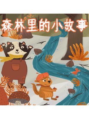 cover image of 森林里的小故事